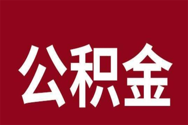 衡东公积金离职怎么领取（公积金离职提取流程）