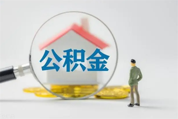 衡东辞职后能取公积金吗（辞职后能取住房公积金吗）