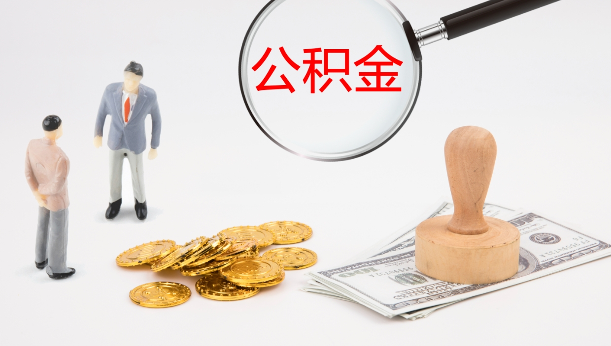 衡东公积金怎么取（怎么取用公积金）