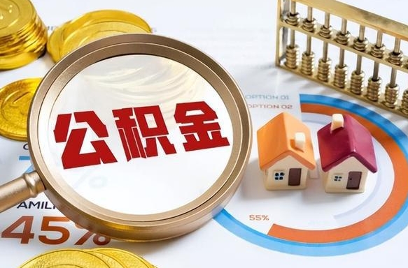 衡东辞职住房公积金提的费是多少（辞职 住房公积金提取）