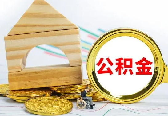 衡东公积金离职帮取（离职单取公积金）