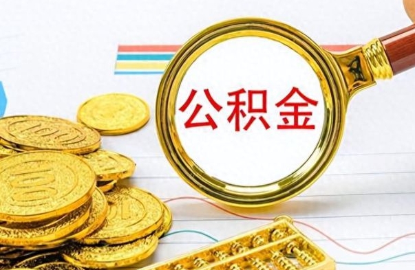 衡东公积金如何全部取出（公积金如何全部取完）